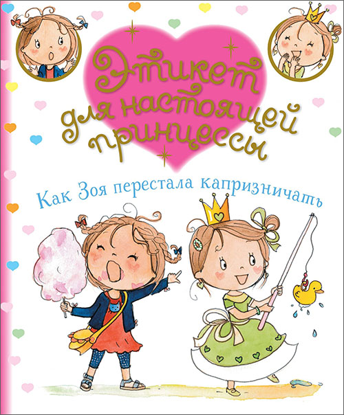 

Как Зоя перестала капризничать - Фабьенн Бланшю (978-5-389-16750-6)