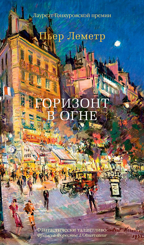 

Горизонт в огне - Пьер Леметр (978-5-389-15620-3)