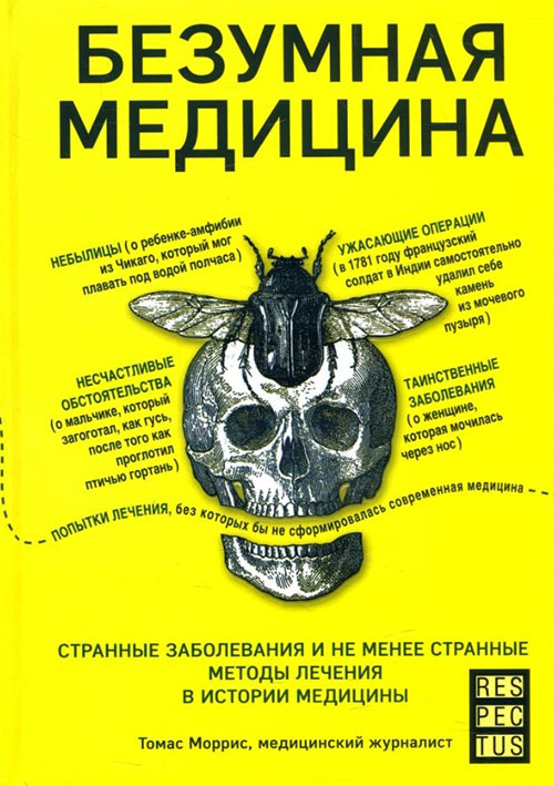 

Безумная медицина. Странные заболевания и не менее странные методы лечения в истории медицины - Томас Моррис (978-966-993-026-2)