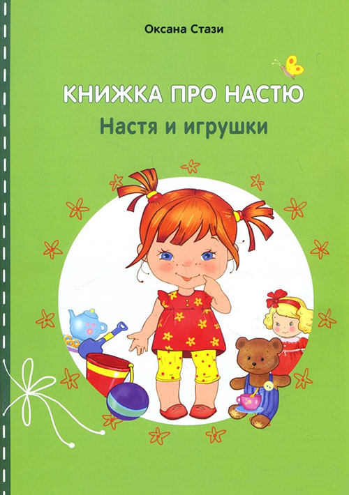 

Книжка про Настю. Настя и игрушки / Anastasia is growing up. Anastasia and the toy - Оксана Стази (978-5-906875-47-1)