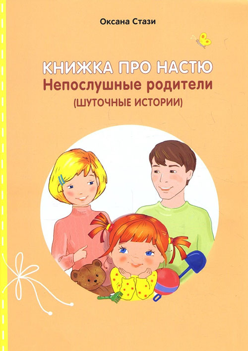 

Книжка про Настю. Непослушные родители (Шуточные истории) / Anastasia is growing up. Naughty parents (Humorous stories) - Оксана Стази (978-5-906875-51-8)