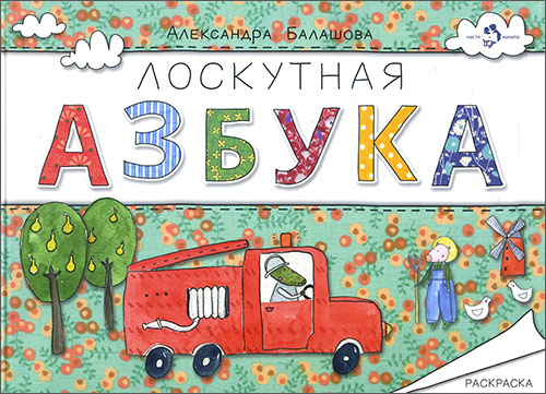 

Лоскутная азбука. Раскраска - Александра Балашова (978-5-906788-32-0)