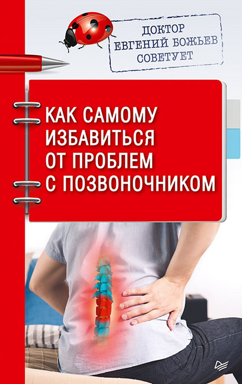 

Как самому избавиться от проблем с позвоночником. Доктор Евгений Божьев советует - Евгений Божьев (978-5-00116-394-7)