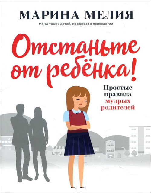 

Отстаньте от ребёнка! Простые правила мудрых родителей - Марина Мелия (978-617-7808-89-2)