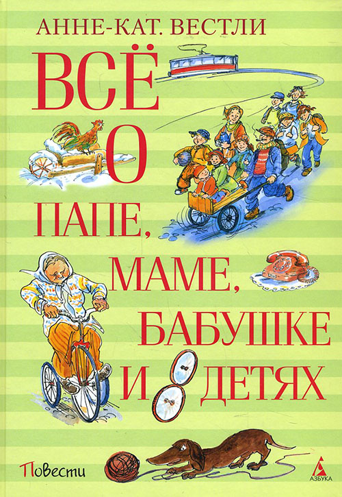 

Всё о папе, маме, бабушке и 8 детях - Анне-Катрине Вестли (978-5-389-11881-2)