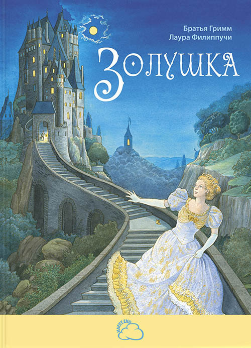 

Золушка - Вильгельм Гримм, Якоб Гримм (978-5-91921-589-9)