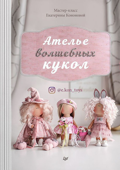 

Ателье волшебных кукол - Екатерина Кононова (978-5-4461-1164-0)