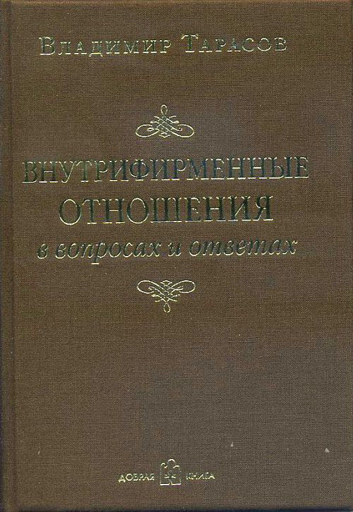 

Внутрифирменные отношения в вопросах и ответах - Владимир Тарасов (978-5-98124-289-2)