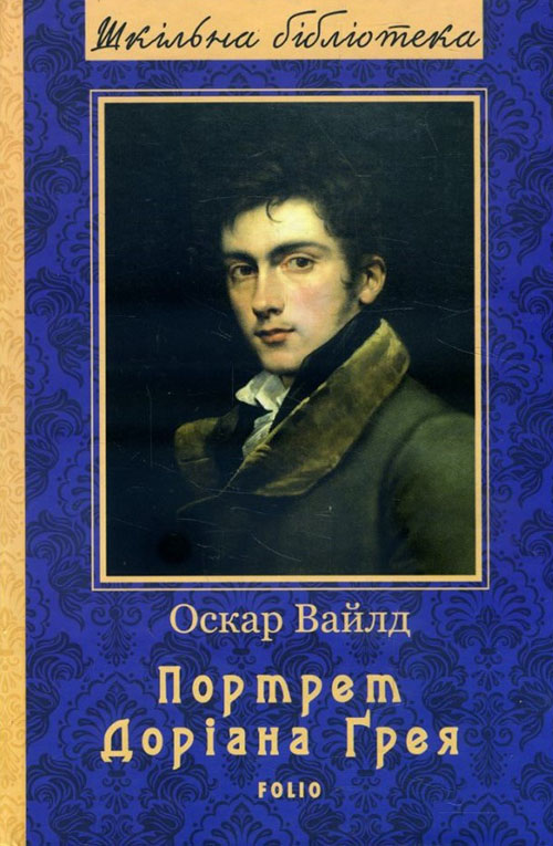 

Портрет Доріана Грея - Оскар Вайлд (978-966-03-8591-7)