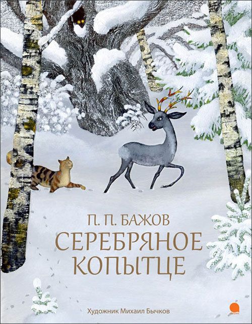 

Серебряное копытце - Павел Бажов (978-5-9909927-0-2)