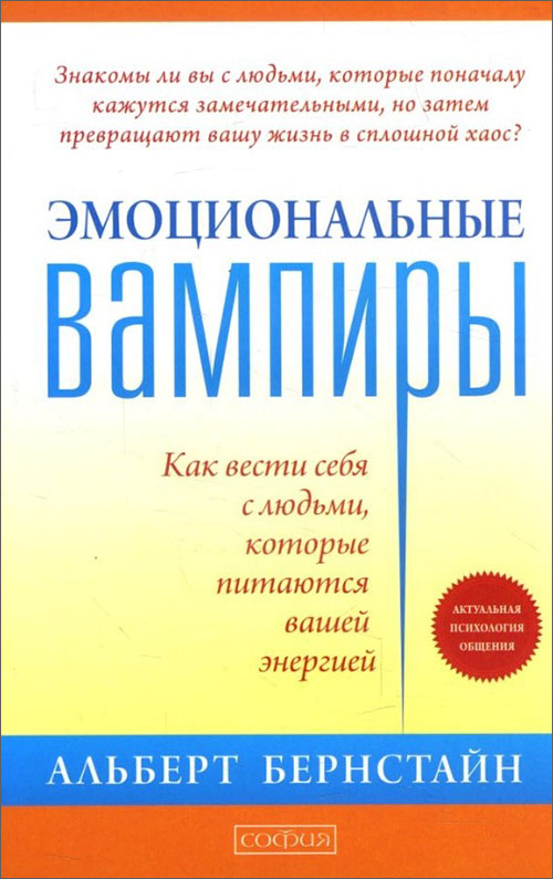 

Эмоциональные вампиры. Как вести себя с людьми, которые питаются вашей энергией - Альберт Бернстайн (978-5-906897-14-5)