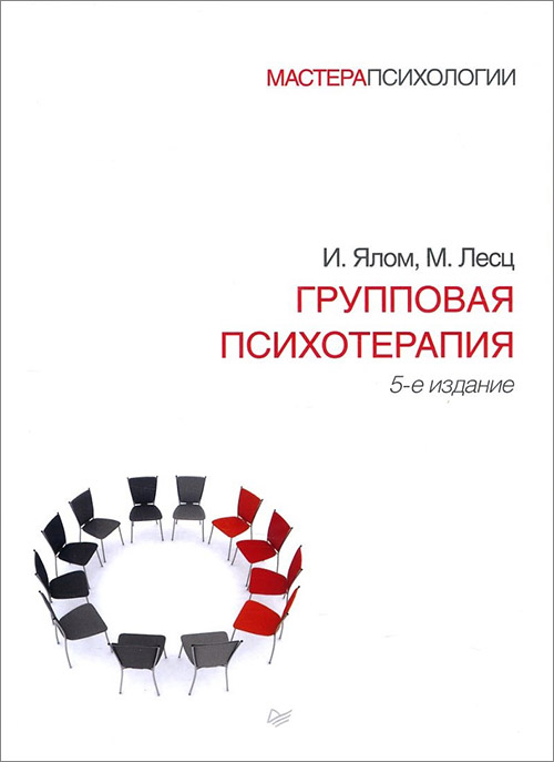 

Групповая психотерапия - Ирвин Ялом, Молин Лесц (978-5-4461-0946-3)