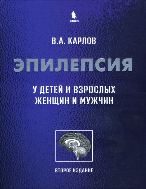 

Эпилепсия у детей и взрослых женщин и мужчин. Руководство для врачей - Владимир Карлов (978-5-6042641-0-2)