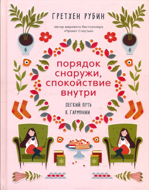 

Порядок снаружи, спокойствие внутри. Легкий путь к гармонии - Гретхен Рубин (978-966-993-042-2)