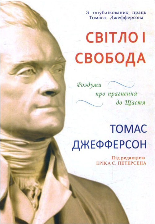 

Світло і свобода. Роздуми про прагнення до щастя - Томас Джефферсон (978-966-1553-98-8)