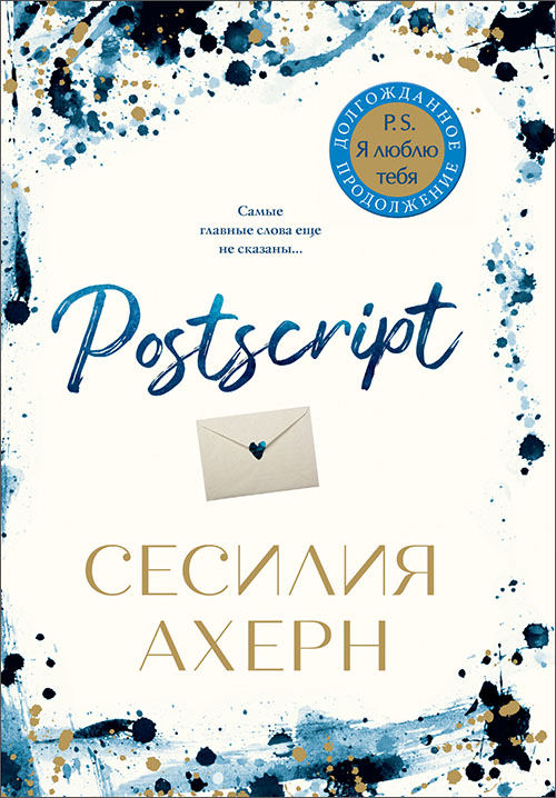 

Postscript - Сесилия Ахерн (978-5-389-16609-7)