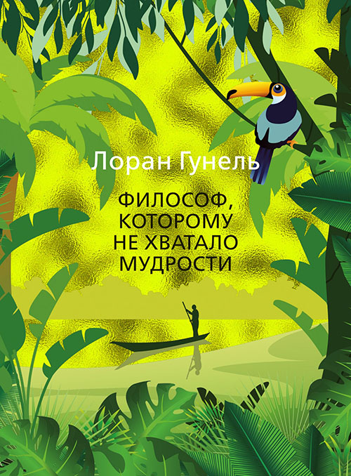 

Философ, которому не хватало мудрости - Лоран Гунель (978-5-389-16835-0)