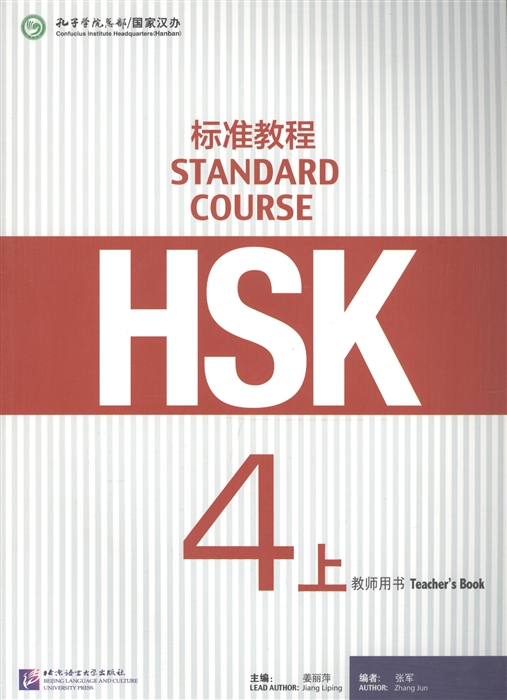 

HSK Standard Course 4A - Teacher`s book/ Стандартный курс подготовки к HSK, уровень 4. Книга для учителя, часть А (на китайском языке)