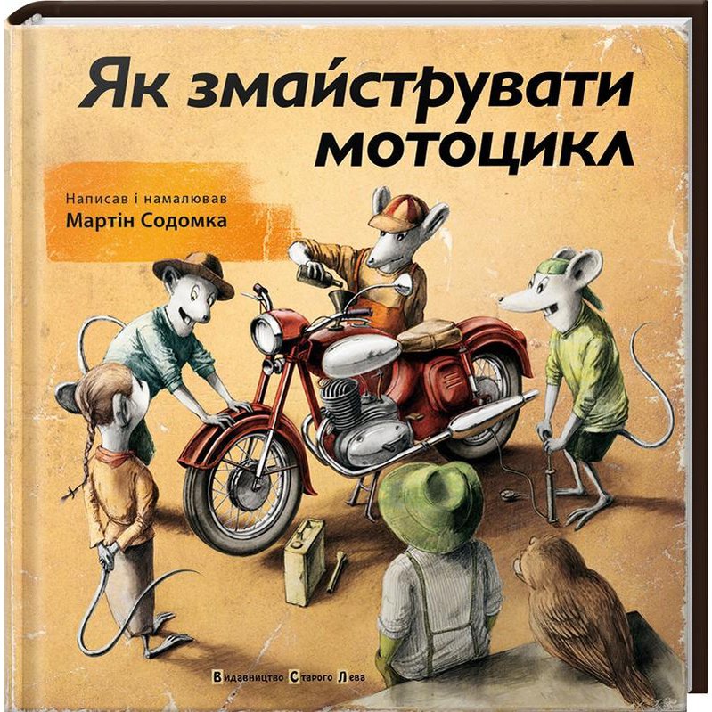 

Книга Як змайструвати мотоцикл - Содомка Мартин