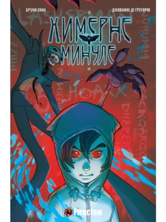 

Химерне Минуле. Том 1