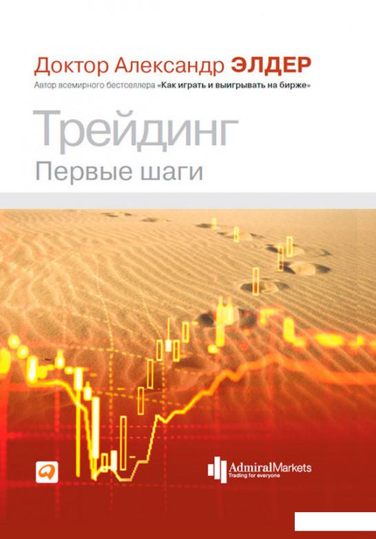 

Книга «Трейдинг. Первые шаги» – Александр Элдер (346499)