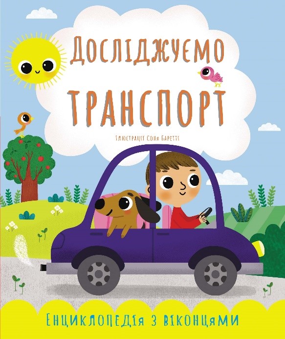 

Дослiджуемо транспорт - Катерина Черненко (9786177865048)