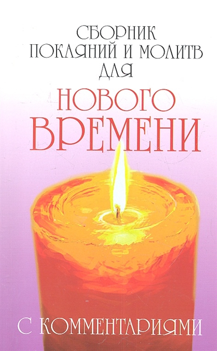 

Роман Доля: Сборник покаяний и молитв для Нового времени с комментариями