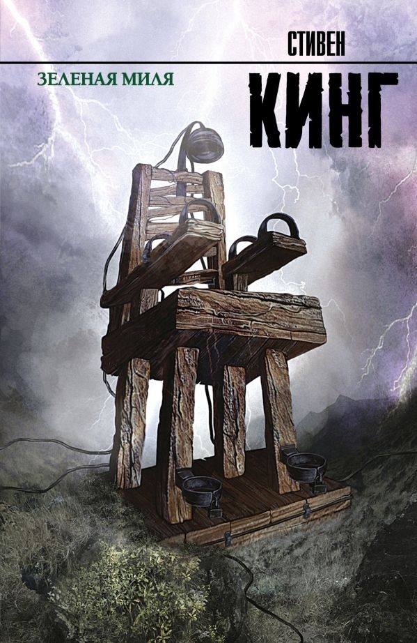 

Зеленая миля (твердый переплет)
