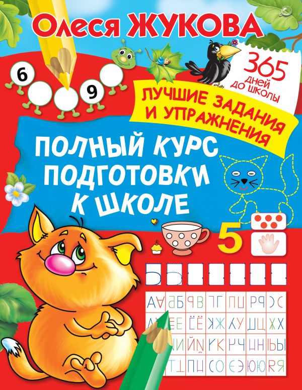 

Полный курс подготовки к школе. Лучшие задания и упражнения