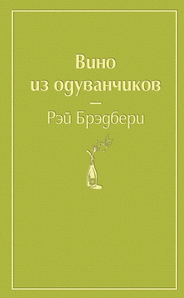 

Вино из одуванчиков (твердый переплет)