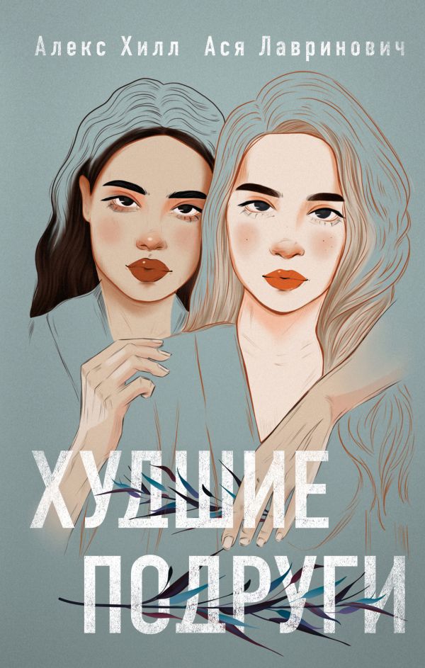 

Худшие подруги (твердый переплет)