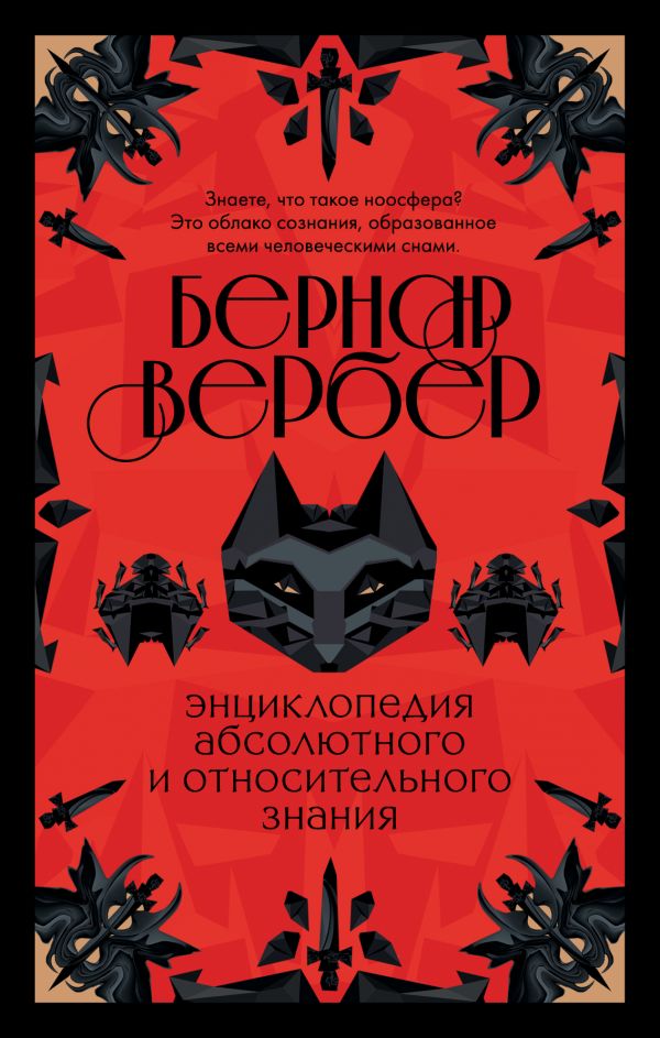 

Энциклопедия абсолютного и относительного знания (твердый переплет)