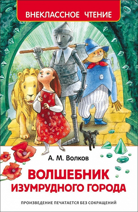 

Волшебник Изумрудного города. Внеклассное чтение