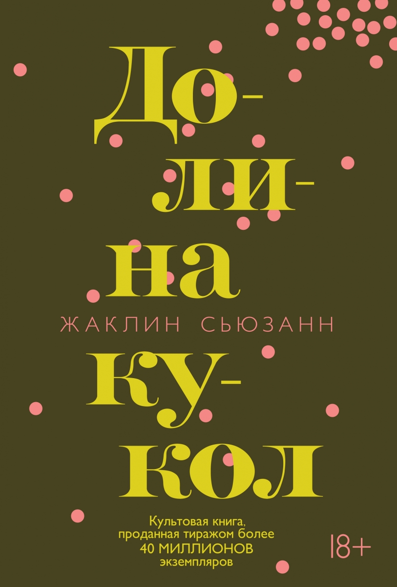 

Долина кукол (твердый переплет)