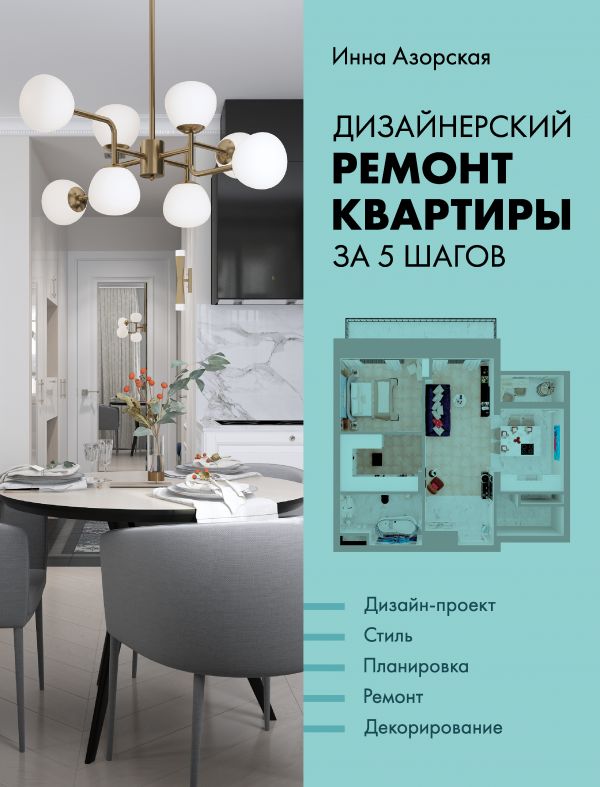 

Дизайнерский ремонт квартиры за 5 шагов (твердый переплет)