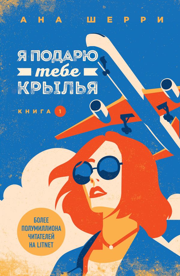 

Я подарю тебе крылья. Книга 1