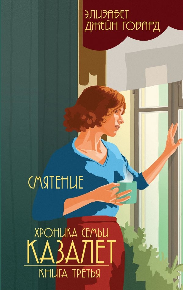 

Смятение (#3). Хроника семьи Казалет