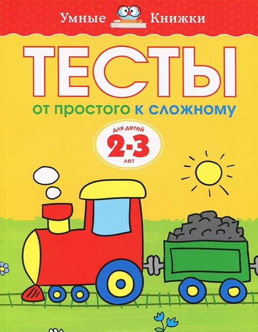 

Тесты. От простого к сложному. Для детей 2-3 лет