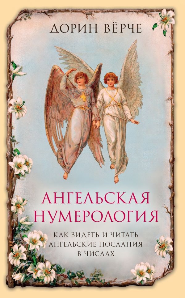 

Ангельская нумерология. Как видеть и читать послания ангелов в числах