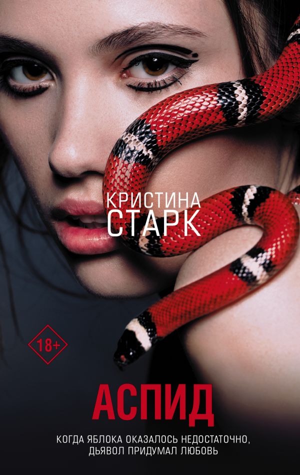 

Аспид (твердый переплет)