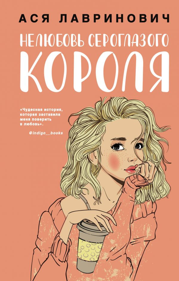 

Нелюбовь сероглазого короля (твердый переплет)