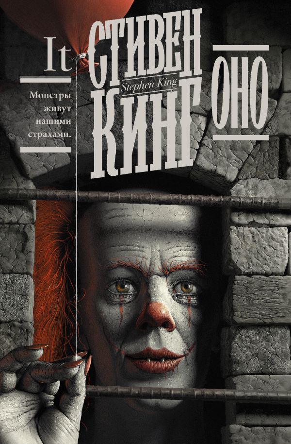 

Стивен Кинг: Оно (твердый переплет)