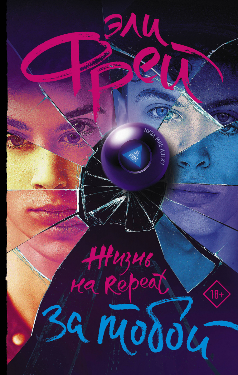 

Жизнь на Repeat. За тобой (твердый переплет)