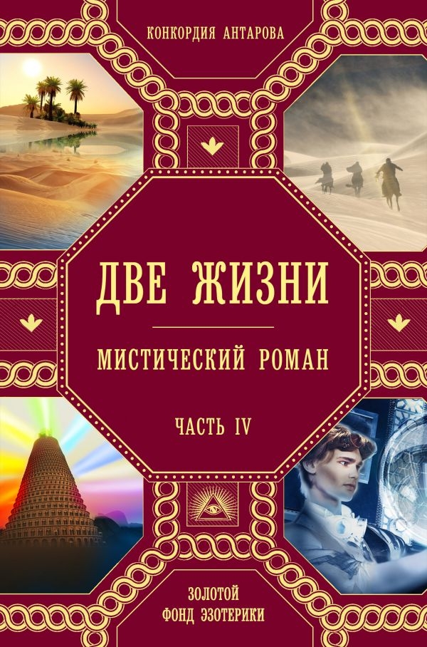 

Две жизни. Часть 4