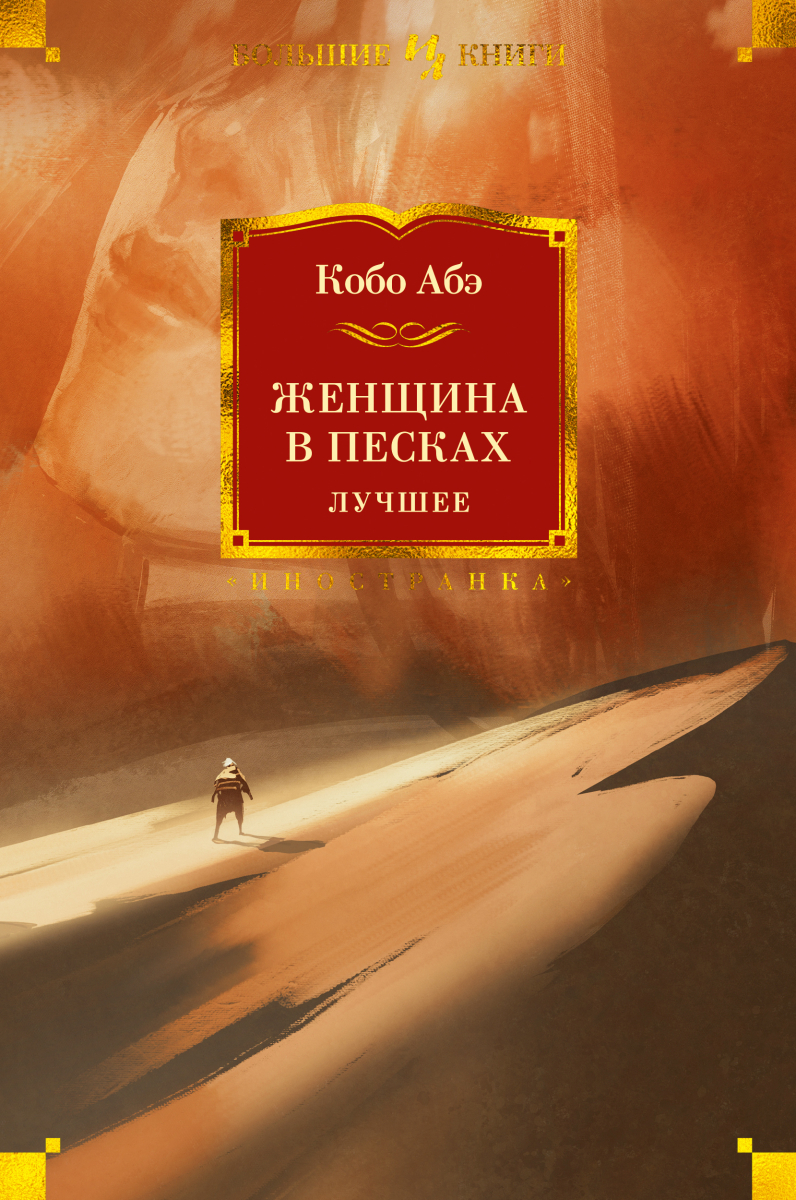 

Женщина в песках. Лучшее (твердый переплет)