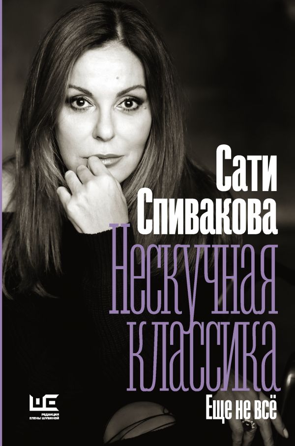 

Нескучная классика. Еще не всё
