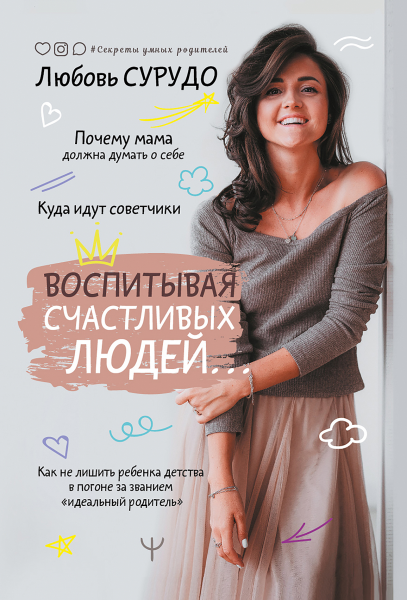 

Воспитывая счастливых людей… Как не лишить ребенка детства в погоне за званием «идеальный родитель»