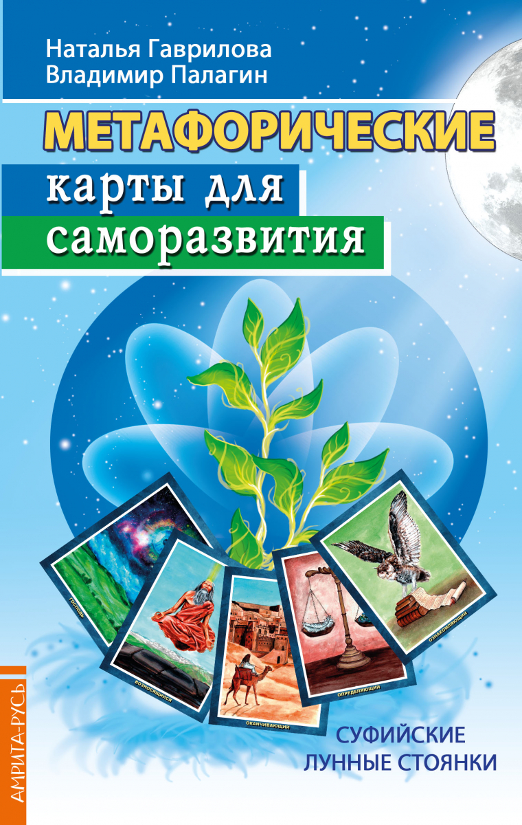 

Метафорические карты для саморазвития. Суфийские лунные стоянки. Книга + карты