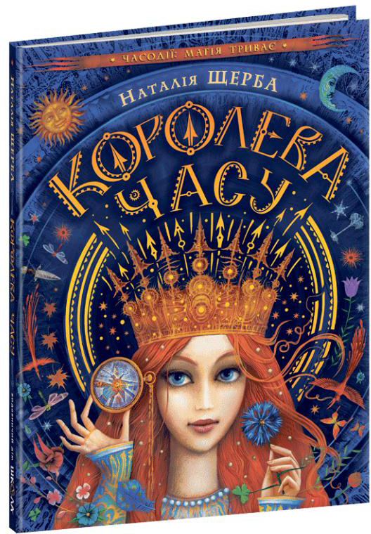 

Часодії. Королева часу - Наталя Щерба (9789664295793)