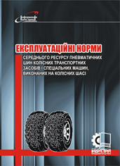 

Експлуатаційні норми середнього ресурсу пневматичних шин колісних транспортних засобів і спеціальних машин, ви